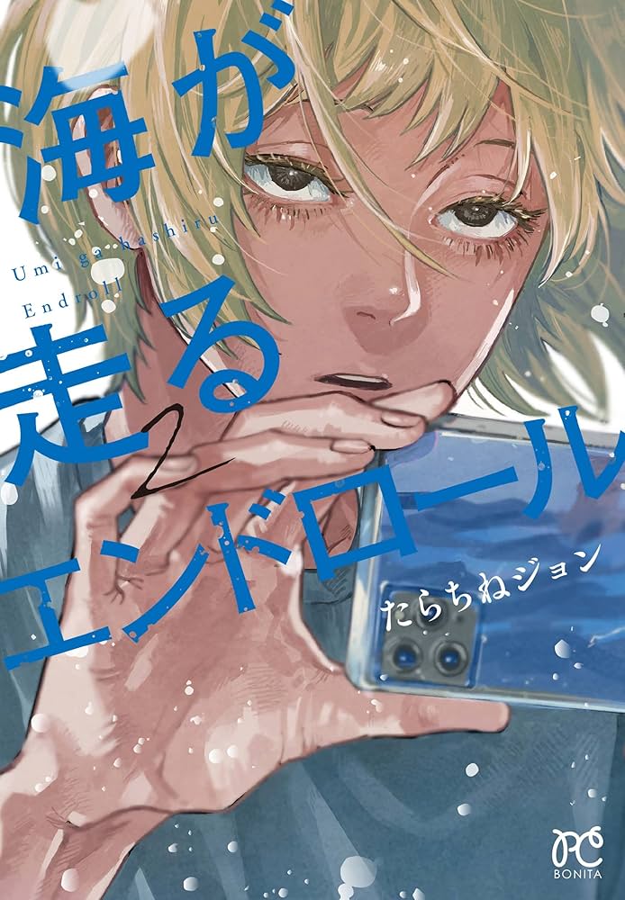 海が走るエンドロール 2 (2) (ボニータコミックス) | たらちね